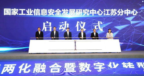 國家工信安全中心江蘇分中心落戶蘇州工業園區，助推信息技術咨詢服務發展